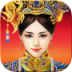 我在大清当皇帝HD V4.3.0 安卓版