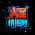 火星情报局 V1.1.0 安卓版