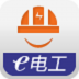 e电工 V3.0 安卓版