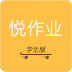 悦作业学生版 V2.7.1188 安卓版