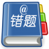 云错题本 V3.97 安卓版