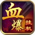 血爆挂机 V1.0.06 安卓版