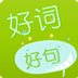 好词好句 V3.5 安卓版