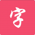 练字 V2.1 安卓版