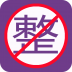 整人屏幕 V4.0 安卓版