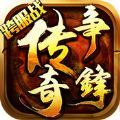 传奇争锋 V1.5.3 ios版