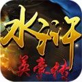 豪情水浒 V1.9.0 安卓版