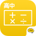 高中数学 V2.2.9 安卓版