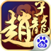 武圣赵子龙 V1.40 安卓版