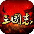 三国志战棋演义 V1.0 苹果版