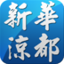 新华凉都 V2.15 安卓版