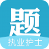 护士资格执业考试 V1.1 安卓版