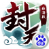 我欲封天山海战 V1.0.06 安卓版