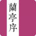 蘭亭序 V1.0 安卓版