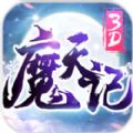 魔天记3D V1.0 安卓版