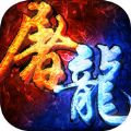 屠龙战记 V1.0.1 苹果版