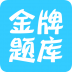 环境评价师考试 V2.3.7 安卓版