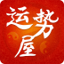 运势屋 V1.0 安卓版