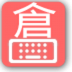 仓颉键盘 V0.10.2 安卓版