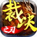 裁决之刃 V1.0 安卓版