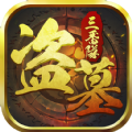盗墓三番队 V1.2 安卓版