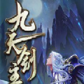 九天剑主 V1.0 安卓版