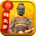 拜太岁 V3.2.1 安卓版