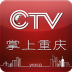 CTV掌上重庆 V3.0.0 安卓版