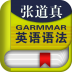 张道真语法 V4.72 安卓版
