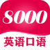 英语8000句 V4.72 安卓版
