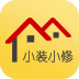 小装小修师傅版 V1.0 安卓版