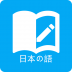 日语学习 V2.1.0 安卓版