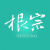 根宗 V2.409 安卓版