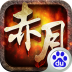 赤月屠龙 V1.4.9 安卓版