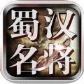 蜀汉名将 V1.0 安卓版