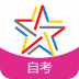 自考题库 V3.3.0 安卓版