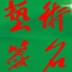 免费艺术签名 V1.23 安卓版