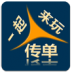 一起来玩传单 V1.2 安卓版