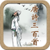 唐诗三百首 V1.7 安卓版