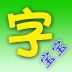 字宝宝笔顺查询 V1.1 安卓版