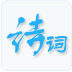 诗词鉴赏 V1.0 安卓版