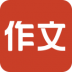 找作文 V1.2.0 安卓版