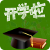 开学啦 V1.0.1 安卓版