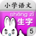 小学三年级语文上册生字拼音练习人教版 V7.0.2 安卓版