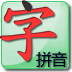 点字书学拼音 V4.0.8 安卓版