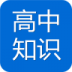 高中知识宝典 V6.7.5 安卓版