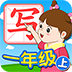 我爱写字(1上) V1.1.381 安卓版