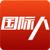 国际人 V1.2.3.9 安卓版