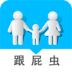 跟屁虫 V8.60 安卓版