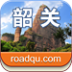 趣韶关自助游旅游宝典 V1.0.1 安卓版